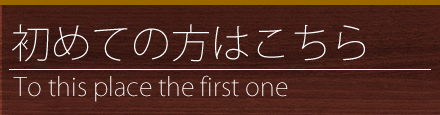 初めての方へ