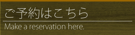 ご予約はこちら